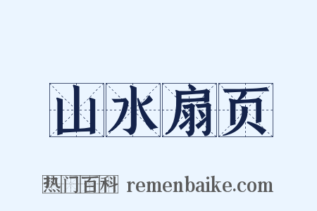 山水扇页是什么意思的图片